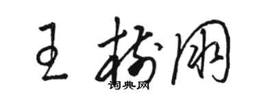 骆恒光王树朋草书个性签名怎么写