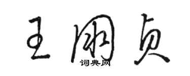 骆恒光王朋贞草书个性签名怎么写