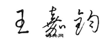 骆恒光王嘉钧草书个性签名怎么写