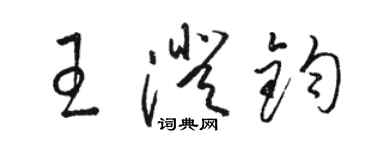 骆恒光王澄钧草书个性签名怎么写