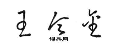 骆恒光王令金草书个性签名怎么写