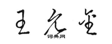 骆恒光王允金草书个性签名怎么写