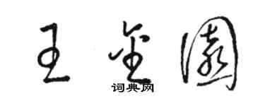 骆恒光王金园草书个性签名怎么写