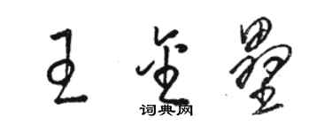 骆恒光王金垒草书个性签名怎么写