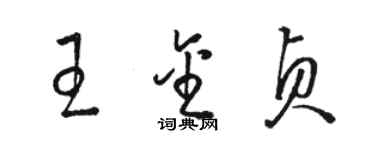 骆恒光王金贞草书个性签名怎么写