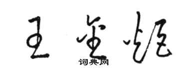 骆恒光王金炬草书个性签名怎么写