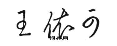 骆恒光王依可草书个性签名怎么写