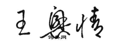骆恒光王兴情草书个性签名怎么写