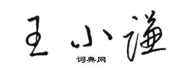 骆恒光王小谦草书个性签名怎么写