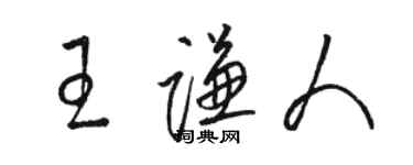骆恒光王谦人草书个性签名怎么写