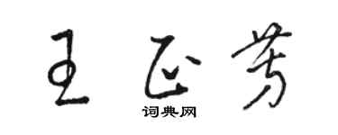 骆恒光王正芳草书个性签名怎么写