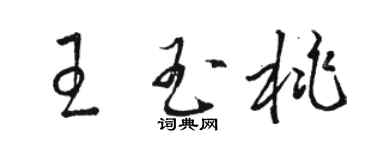骆恒光王玉桃草书个性签名怎么写