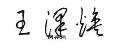 骆恒光王泽焕草书个性签名怎么写