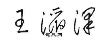 骆恒光王滔泽草书个性签名怎么写