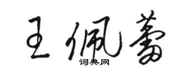 骆恒光王佩蕾草书个性签名怎么写