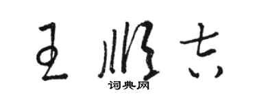 骆恒光王顺吉草书个性签名怎么写