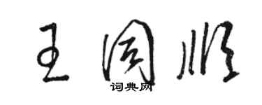 骆恒光王同顺草书个性签名怎么写