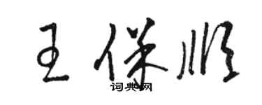 骆恒光王保顺草书个性签名怎么写