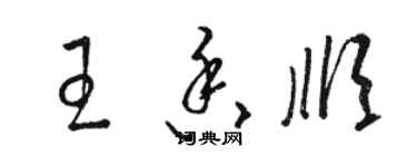骆恒光王香顺草书个性签名怎么写