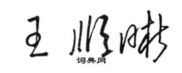 骆恒光王顺晰草书个性签名怎么写