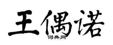 翁闿运王偶诺楷书个性签名怎么写
