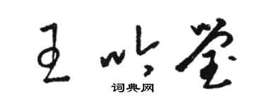 骆恒光王吟莹草书个性签名怎么写