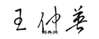 骆恒光王仲英草书个性签名怎么写