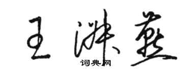 骆恒光王淑燕草书个性签名怎么写
