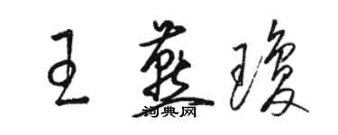 骆恒光王燕琼草书个性签名怎么写
