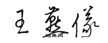骆恒光王燕仪草书个性签名怎么写