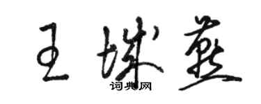 骆恒光王城燕草书个性签名怎么写