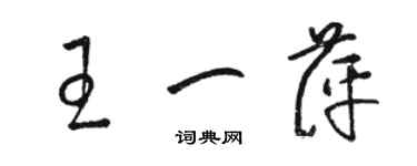 骆恒光王一萍草书个性签名怎么写