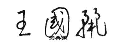 骆恒光王国丽草书个性签名怎么写