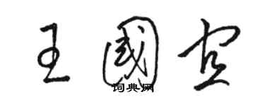 骆恒光王国宜草书个性签名怎么写