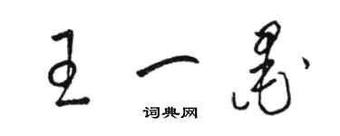骆恒光王一墨草书个性签名怎么写