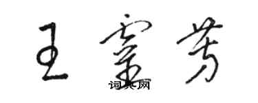 骆恒光王灵芳草书个性签名怎么写