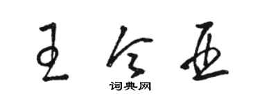 骆恒光王令亚草书个性签名怎么写