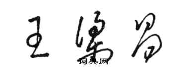 骆恒光王梁昌草书个性签名怎么写
