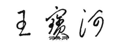 骆恒光王宝河草书个性签名怎么写