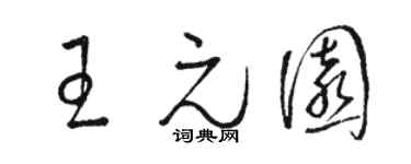 骆恒光王元园草书个性签名怎么写