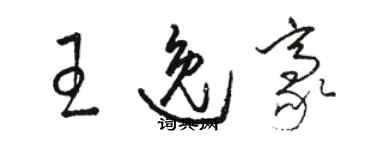 骆恒光王逸豪草书个性签名怎么写