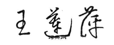 骆恒光王莲萍草书个性签名怎么写