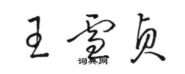 骆恒光王雪贞草书个性签名怎么写