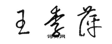 骆恒光王季萍草书个性签名怎么写
