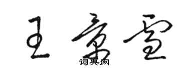 骆恒光王景雪草书个性签名怎么写