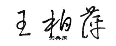 骆恒光王柏萍草书个性签名怎么写