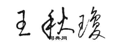 骆恒光王秋琼草书个性签名怎么写