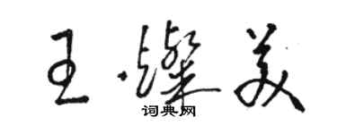 骆恒光王灿美草书个性签名怎么写