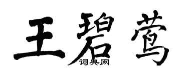 翁闿运王碧莺楷书个性签名怎么写