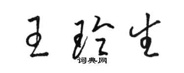 骆恒光王玲生草书个性签名怎么写